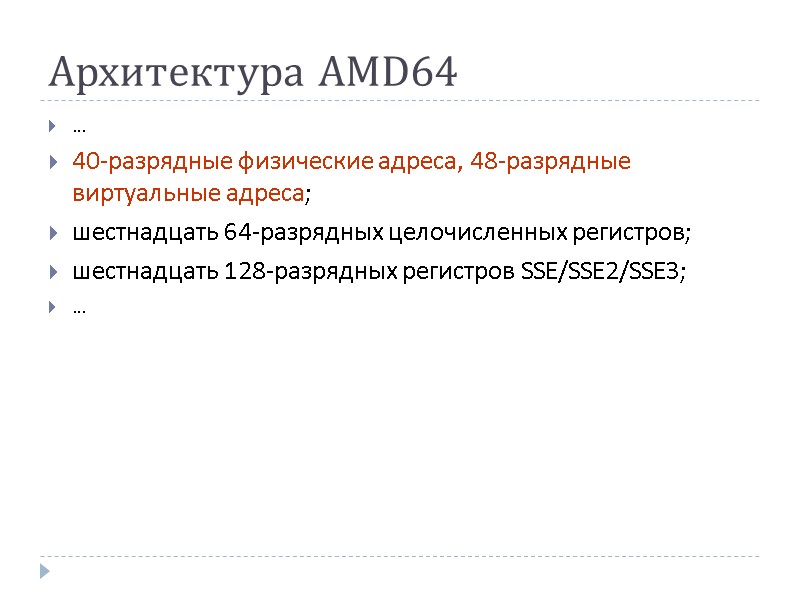 Архитектура AMD64 … 40-разрядные физические адреса, 48-разрядные виртуальные адреса; шестнадцать 64-разрядных целочисленных регистров; шестнадцать